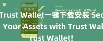   Trust Wallet一键下载安装 Secure Your Assets with Trust Wallet!