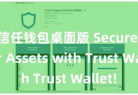 信任钱包桌面版 Secure Your Assets with Trust Wallet!