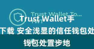   Trust Wallet手机钱包下载 安全浅显的信任钱包处置步地