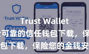   Trust Wallet怎么下载 安全可靠的信任钱包下载，保险您的金钱安全