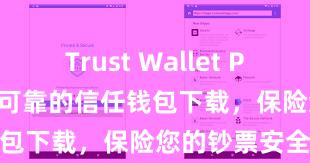   Trust Wallet Play商店 安全可靠的信任钱包下载，保险您的钞票安全