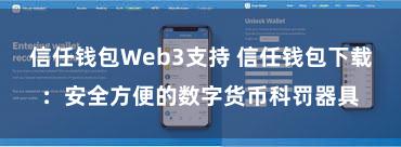   信任钱包Web3支持 信任钱包下载：安全方便的数字货币科罚器具