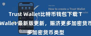 Trust Wallet比特币钱包下载 Trust Wallet 最新版更新，赈济更多加密货币类型