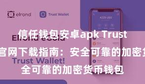   信任钱包安卓apk Trust Wallet官网下载指南：安全可靠的加密货币钱包