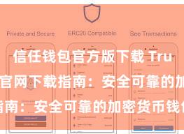   信任钱包官方版下载 Trust Wallet官网下载指南：安全可靠的加密货币钱包