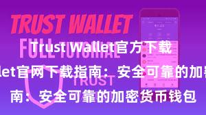   Trust Wallet官方下载 Trust Wallet官网下载指南：安全可靠的加密货币钱包