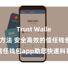   Trust Wallet软件更新方法 安全高效的信任钱包app助您快速科罚钞票