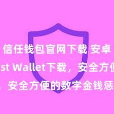   信任钱包官网下载 安卓版Trust Wallet下载，安全方便的数字金钱惩处器具!