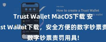   Trust Wallet MacOS下载 安卓版Trust Wallet下载，安全方便的数字钞票责罚用具!