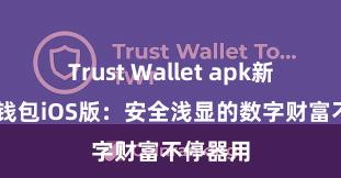   Trust Wallet apk新版 信任钱包iOS版：安全浅显的数字财富不停器用