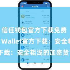   信任钱包官方下载免费 Trust Wallet官方下载：安全粗浅的加密货币钱包