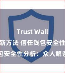   Trust Wallet软件更新方法 信任钱包安全性分析：众人解读真相