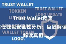   Trust Wallet网页版 信任钱包安全性分析：巨匠解读真相