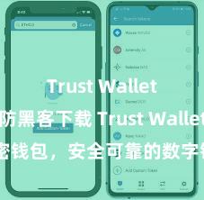   Trust Wallet最新版防黑客下载 Trust Wallet加密钱包，安全可靠的数字钞票惩办器具