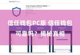   信任钱包PC版 信任钱包可靠吗？揭秘真相