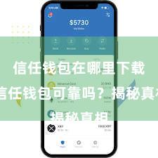   信任钱包在哪里下载 信任钱包可靠吗？揭秘真相