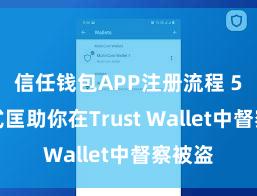   信任钱包APP注册流程 5个形式匡助你在Trust Wallet中督察被盗