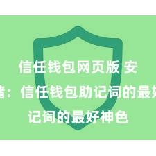 信任钱包网页版 安全存储：信任钱包助记词的最好神色