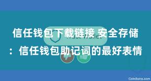 信任钱包下载链接 安全存储：信任钱包助记词的最好表情