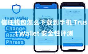 信任钱包怎么下载到手机 Trust Wallet 安全性评测