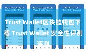 Trust Wallet区块链钱包下载 Trust Wallet 安全性评测