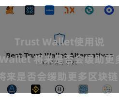 Trust Wallet使用说明 Trust Wallet 将来是否会缓助更多区块链？