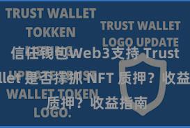 信任钱包Web3支持 Trust Wallet 是否撑抓 NFT 质押？收益指南