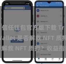 信任钱包官方版下载 Trust Wallet 是否解救 NFT 质押？收益指南