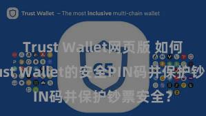 Trust Wallet网页版 如何树立Trust Wallet的安全PIN码并保护钞票安全？