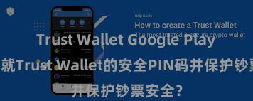 Trust Wallet Google Play 怎样成就Trust Wallet的安全PIN码并保护钞票安全？