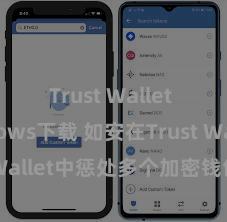 Trust Wallet Windows下载 如安在Trust Wallet中惩处多个加密钱包地址？