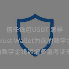 信任钱包USDT 怎样通过Trust Wallet为你的数字金钱添增多重考证安全门径？