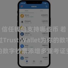 信任钱包支持哪些币 若何通过Trust Wallet为你的数字钞票添增多重考证安全要领？