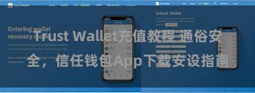 Trust Wallet充值教程 通俗安全，信任钱包App下载安设指南