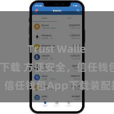 Trust Wallet支持多链下载 方便安全，信任钱包App下载装配指南