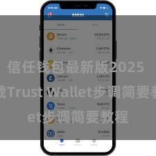 信任钱包最新版2025 下载Trust Wallet步调简要教程