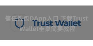 信任钱包DApp入口 下载Trust Wallet圭臬简要教程