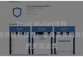 Trust Wallet币种支持 信任钱包撑捏：幸免丢失的灵验法式
