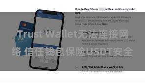 Trust Wallet无法连接网络 信任钱包保险USDT安全