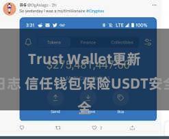 Trust Wallet更新日志 信任钱包保险USDT安全