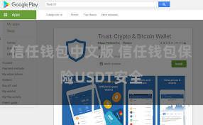 信任钱包中文版 信任钱包保险USDT安全