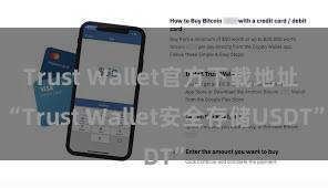 Trust Wallet官方下载地址 “Trust Wallet安全存储USDT”