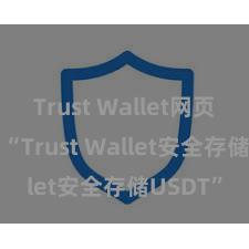 Trust Wallet网页版下载 “Trust Wallet安全存储USDT”