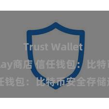 Trust Wallet Google Play商店 信任钱包：比特币安全存储选择