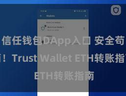 信任钱包DApp入口 安全苟简！Trust Wallet ETH转账指南