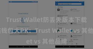 Trust Wallet防丢失版本下载 多链钱包大PK：Trust Wallet vs 其他品牌