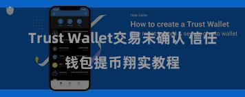 Trust Wallet交易未确认 信任钱包提币翔实教程