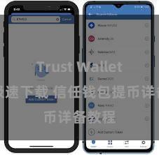 Trust Wallet官方极速下载 信任钱包提币详备教程