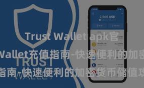 Trust Wallet apk官方下载 Trust Wallet充值指南-快速便利的加密货币储值攻略