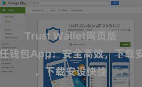 Trust Wallet网页版下载 信任钱包App：安全高效，下载安设快捷